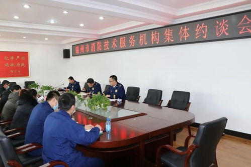 錦州市消防救援支隊召開全市消防技術服務機構集體約談會，強化技術服務監管
